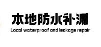 江陵本地防水（中讯网）